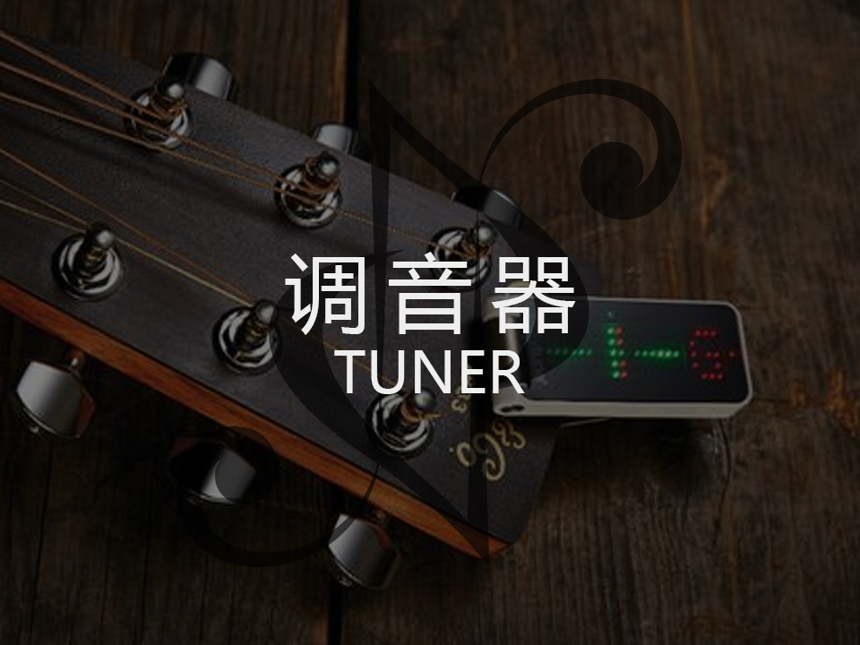 校音器