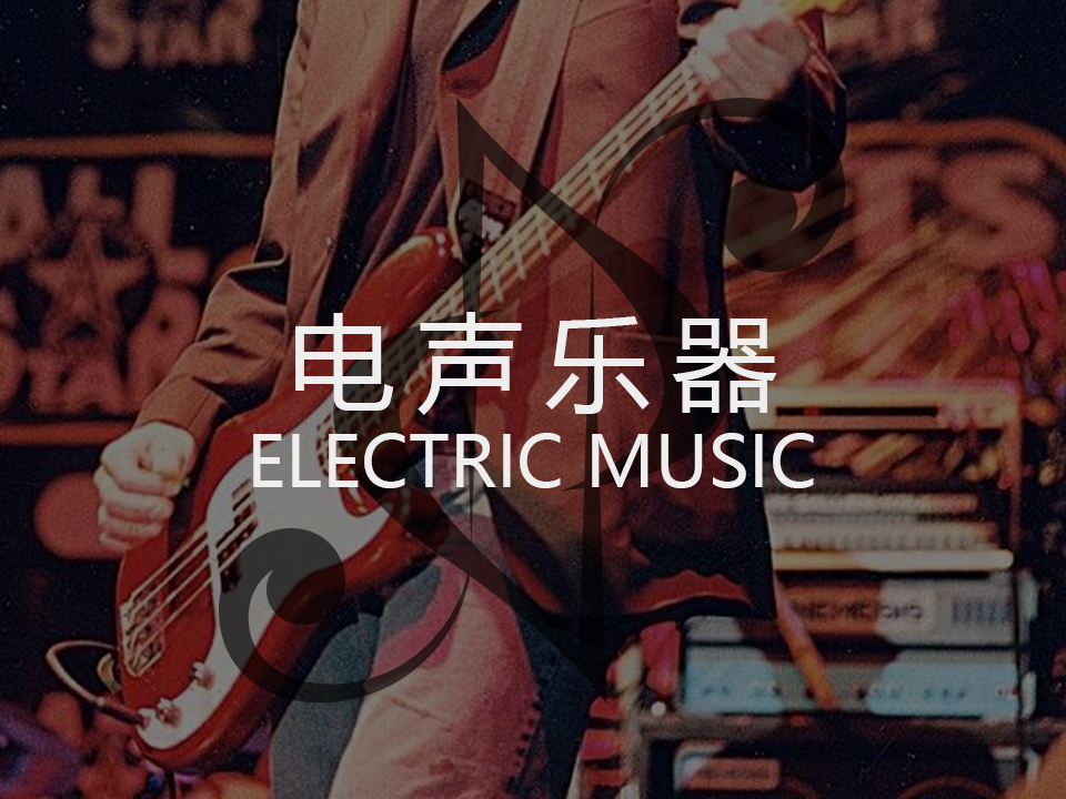 电声乐器