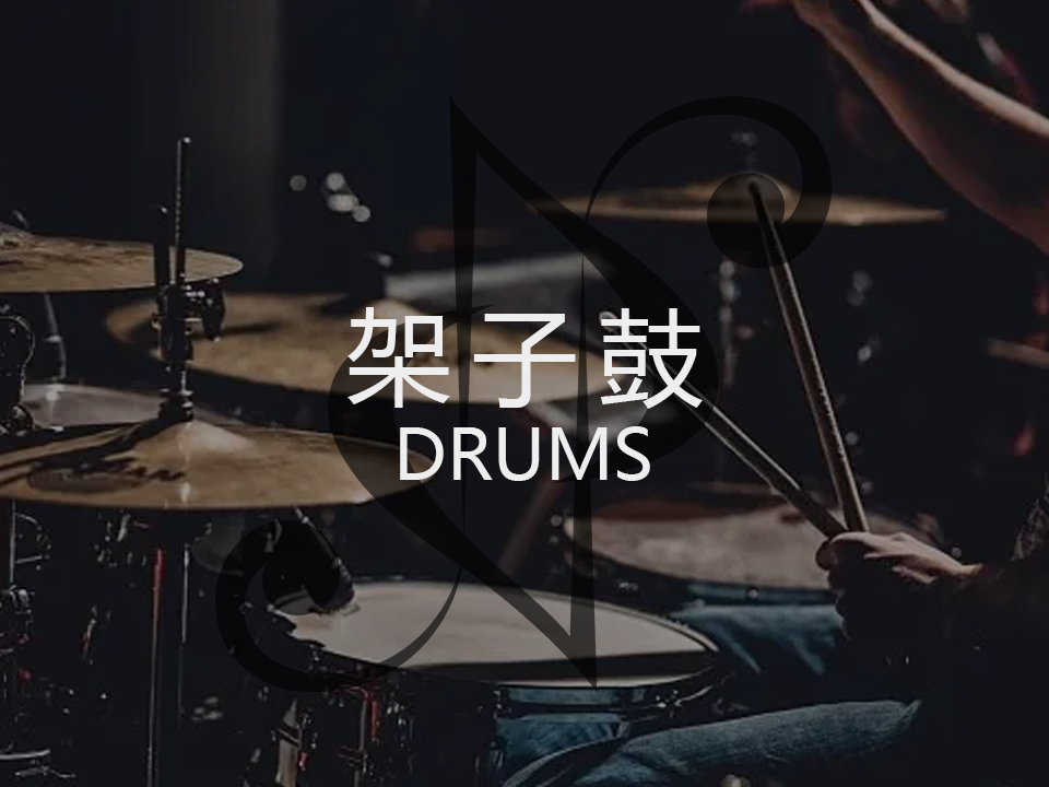 架子鼓